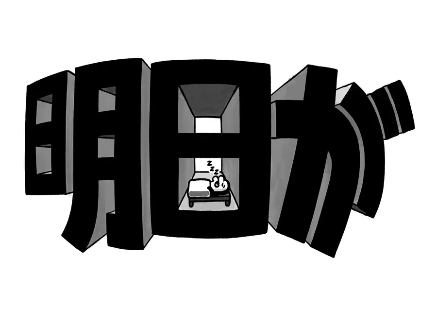 明日がっキュー