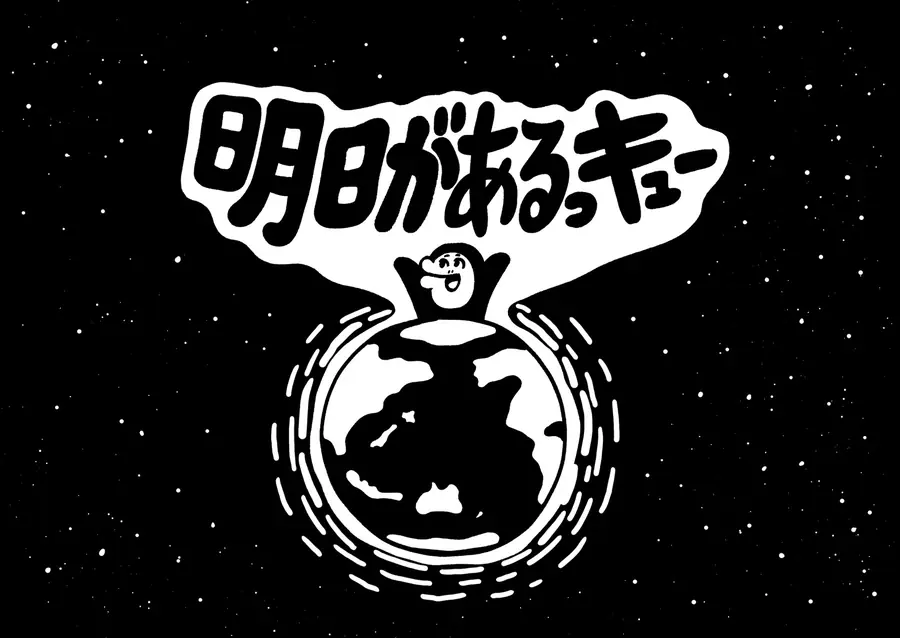 明日があるっキューと地球で叫ぶっキュー