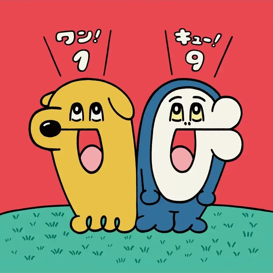 9月9日まであと19日っキュー