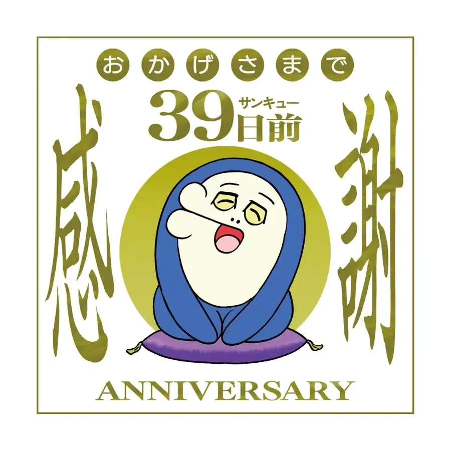 9月9日まであと39日っキュー