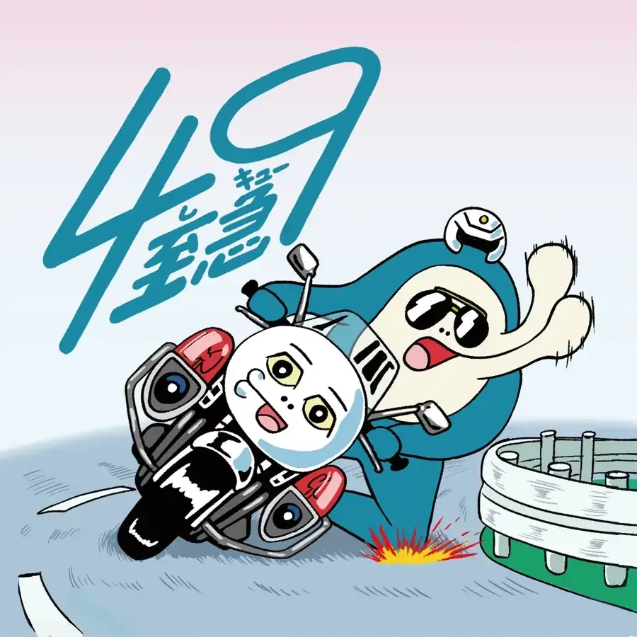 9月9日まであと49日っキュー