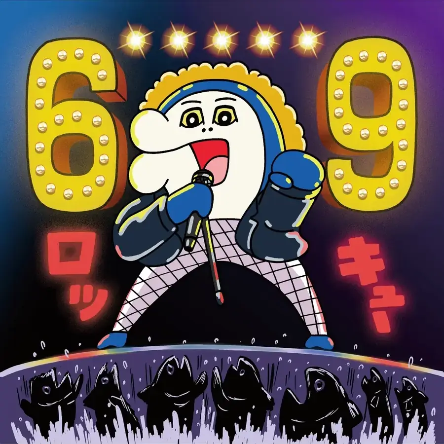 9月9日まであと69日っキュー