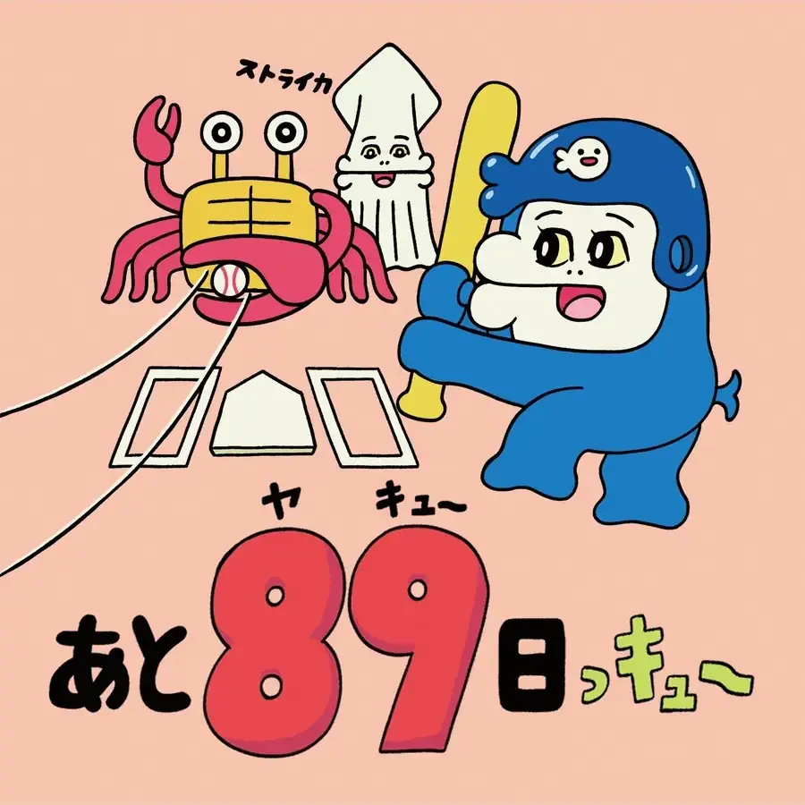 9月9日まであと89日っキュー