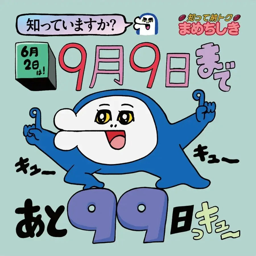9月9日まであと99日っキュー
