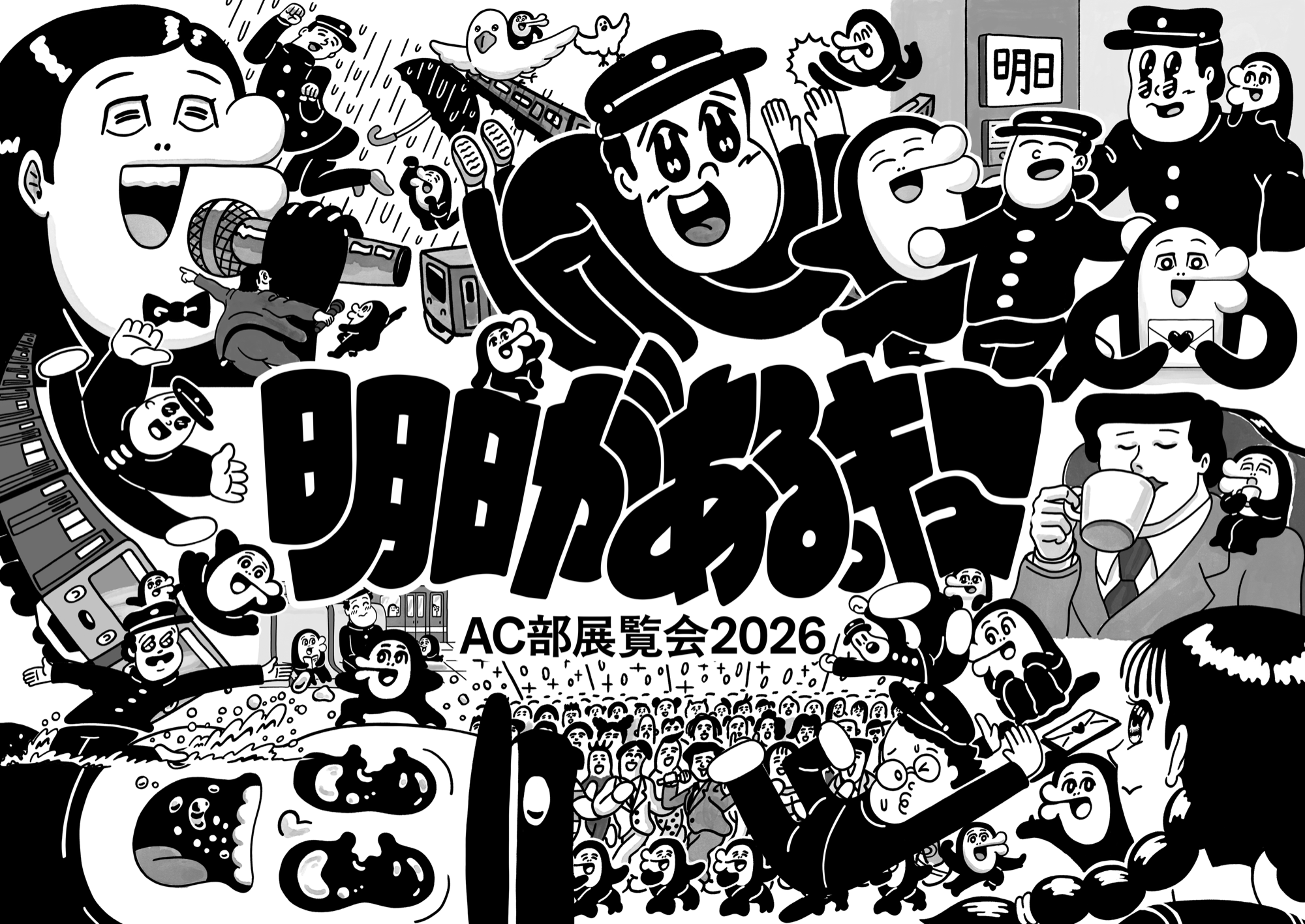 AC部展覧会2026「明日があるっキュー」メインビジュアル